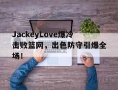AYX- jackeylove首秀lpl 