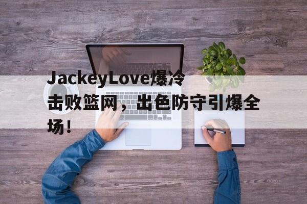 AYX- jackeylove首秀lpl